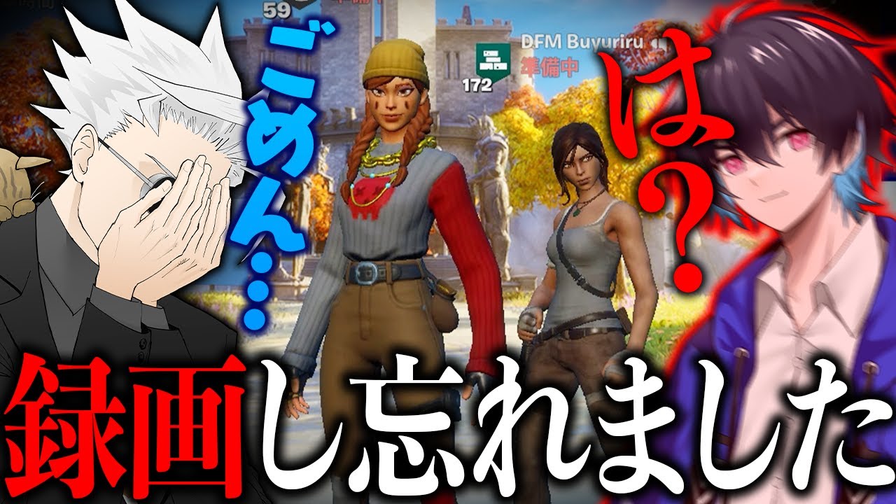 え、録画し忘れてたんだけど…ごめんぶゅりる…【フォートナイト/Fortnite】