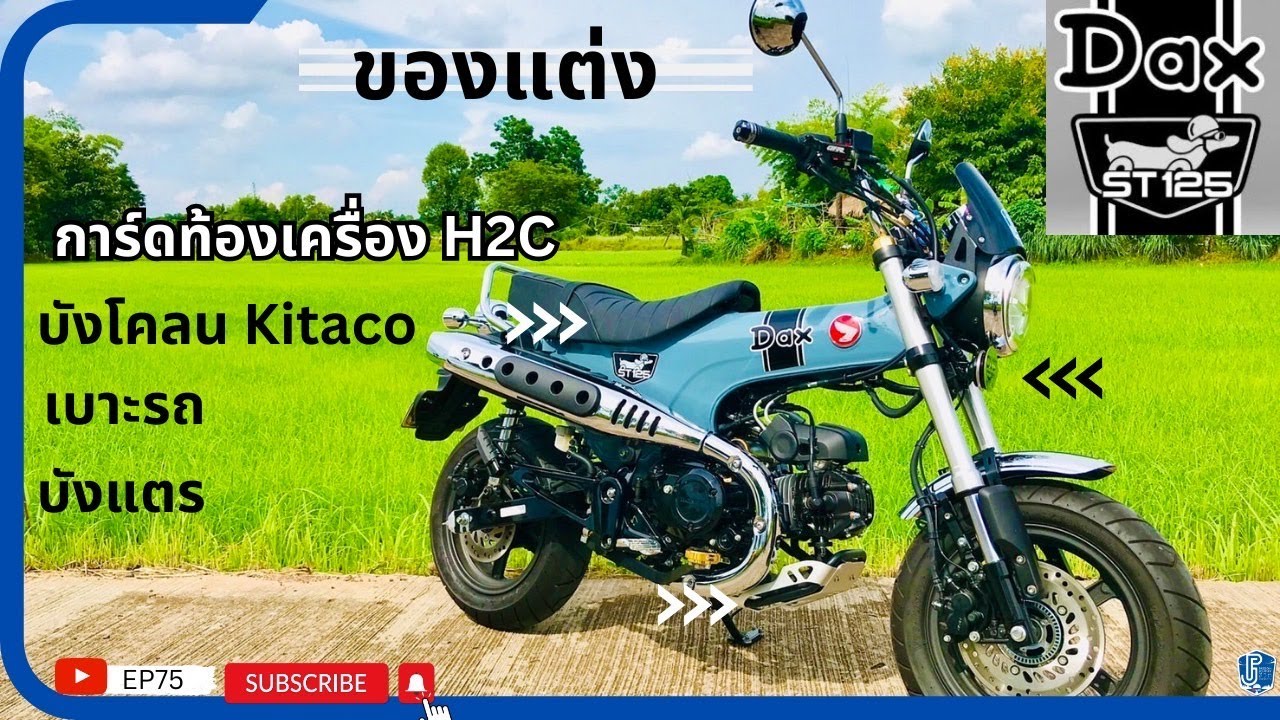 EP75 : Honda DAX ST125ของแต่งLot3 การ์ดท้องเครื่องH2C บังโคลนKitaco เบาะ บังแตร