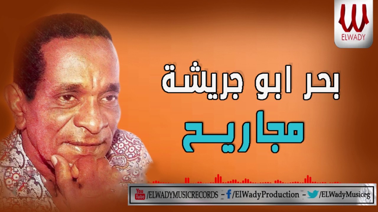 Bahr Abo Gresha - Magareh / بحر ابو جريشه - مجاريح