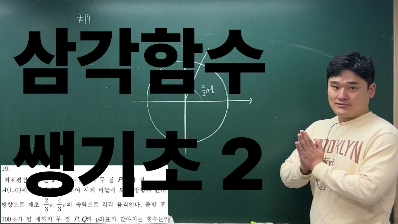 삼각함수 쌩기초 2 [대치동 배선생 수학] #수학강의 #고등수학 #수업 #대치동 #대배수학 #강의 #수학 #삼각함수 #삼각함수그래프