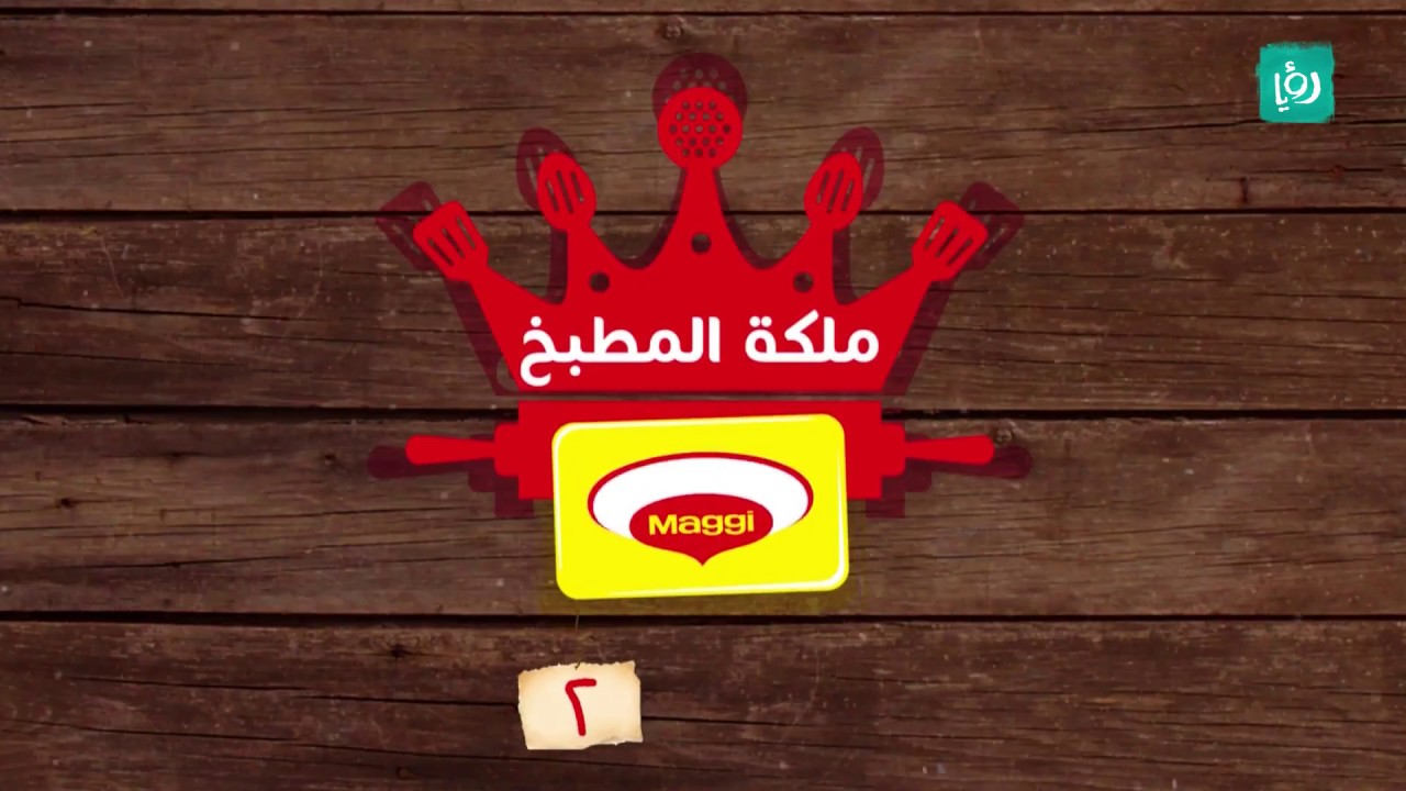 مسابقة ملكة المطبخ - ماجي، الموسم الثاني - الحلقة السابعة -  بانا بدندي  VS أريج الخطيب