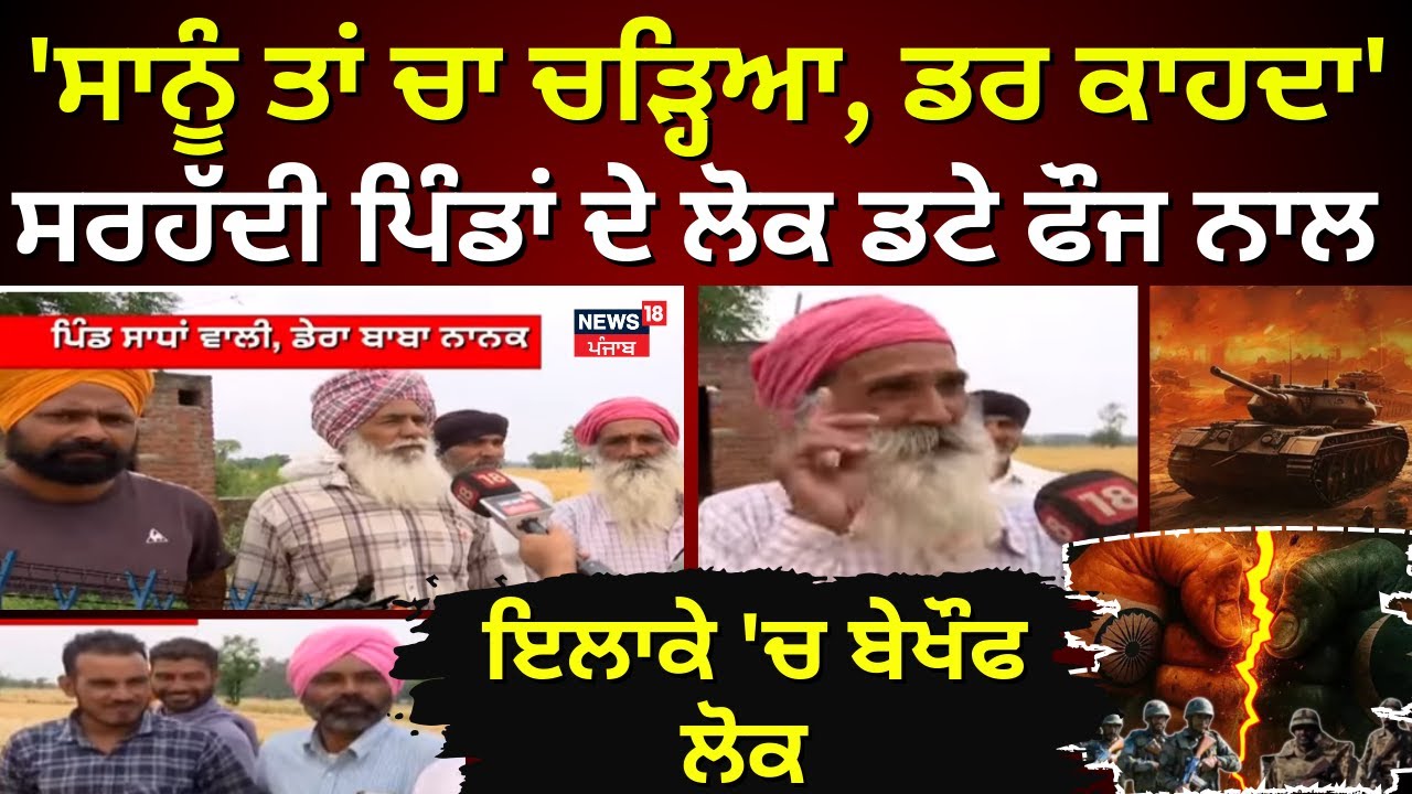 Dera Baba Nanak News | 'ਸਾਨੂੰ ਤਾਂ ਚਾ ਚੜ੍ਹਿਆ, ਡਰ ਕਾਹਦਾ', ਸਰਹੱਦੀ ਪਿੰਡਾਂ ਦੇ ਲੋਕ ਡਟੇ ਫੌਜ ਨਾਲ | News18