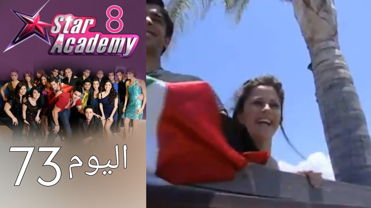 يوميات ستار اكادمي 8 - اليوم 73 كامل
