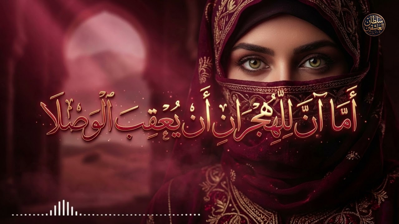 أما آن للهجران أن يعقب الوصلا | قصيدة حب مؤثرة  تهز القلوب بصوت وأداء سينمائي فخم