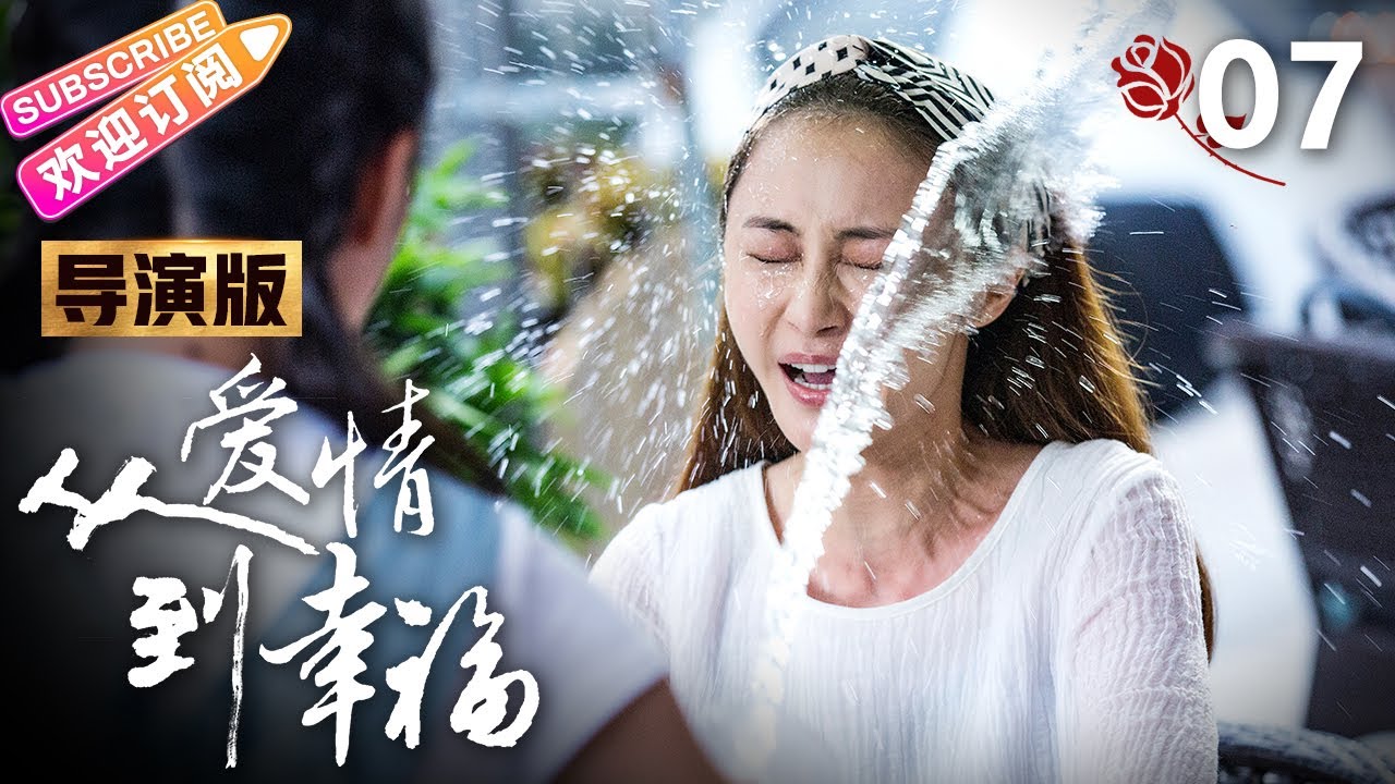 【导演版】《从爱情到幸福/From Love To Happiness》第7集｜李沁 李威 姚笛 黄觉 张洪睿 郭秋成 霍泥芳 阎青妤 EP7【捷成华视偶像剧场】