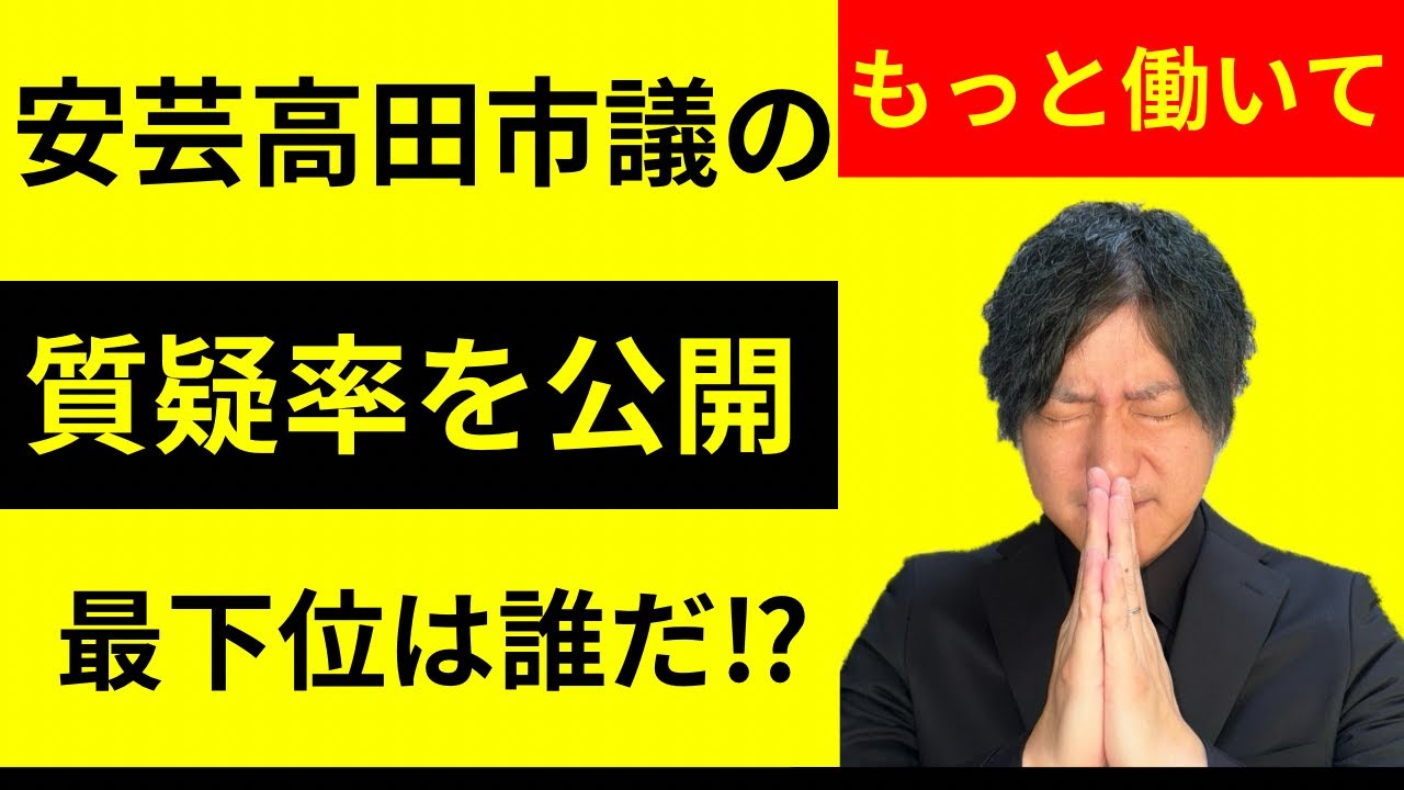 【分析】安芸高田市議の過去の質疑率を公開！最下位は誰だ⁉︎【益田一磨とこれからの安芸高田市の話をしようの会】