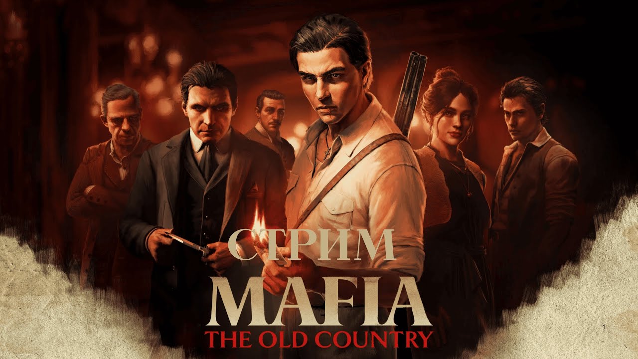 проходим Mafia: The Old Country пообщаемся