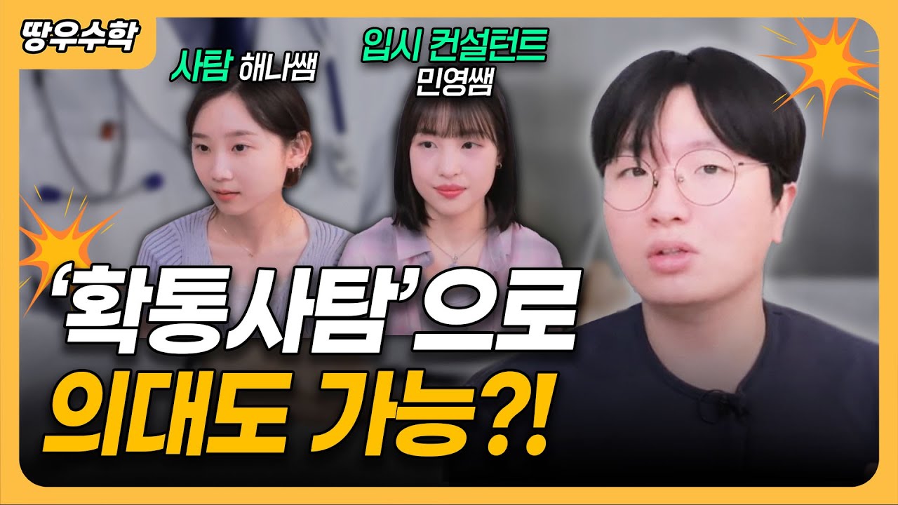 확통런, 사탐런의 모든 것 (with 민영쌤, 해나쌤)@minyoungsss @hanna_satam