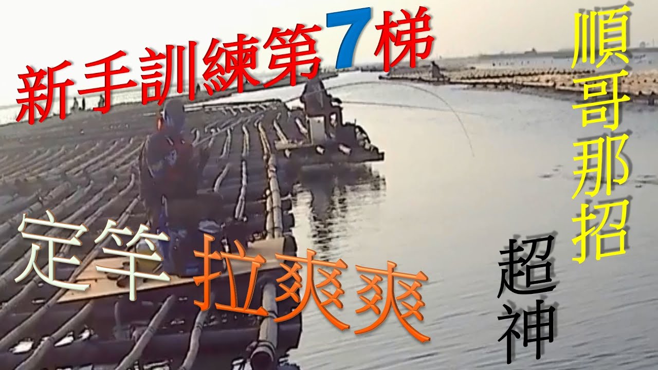 黑熊釣黑鯛(格) 新手訓練第7梯 (順哥那招好神-新手拉爽爽) |新手必看 |嘉義布袋南堤蚵棚釣魚|牛車輪|黑格|黑牛|鯛魚| 打螺釣螺|練餌|魚訊滿滿|長標訊號|磯釣|