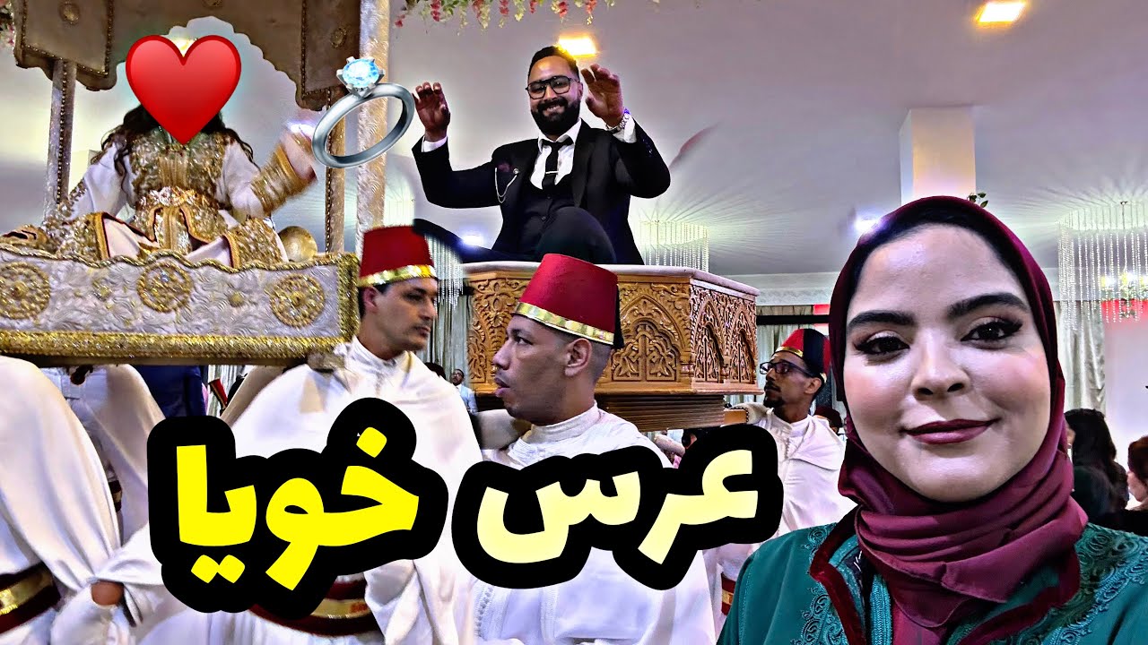 عرس خويا 🇲🇦اقوى اللحظات 💍❤️