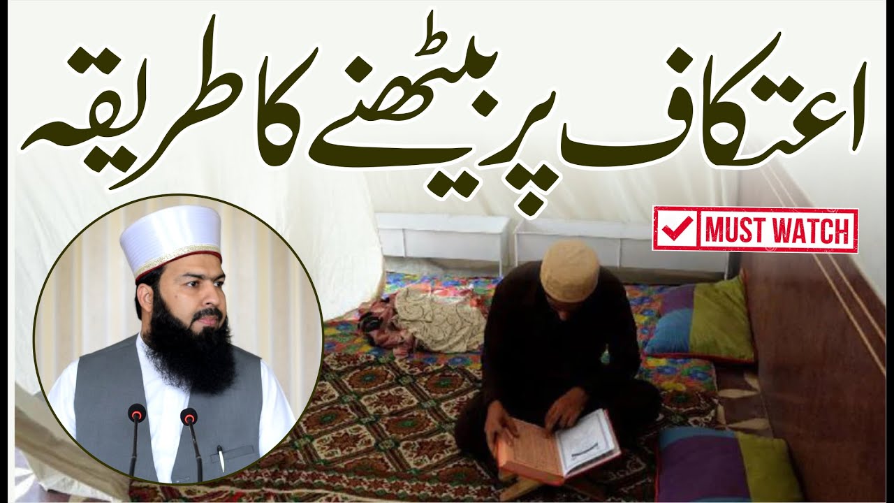 Aitakaf Per Bethny Ka Tareeqa | Mufti Abdul Wahid Qureshi | اعتکاف پر بیٹھنے کا طریقہ | Must Watch