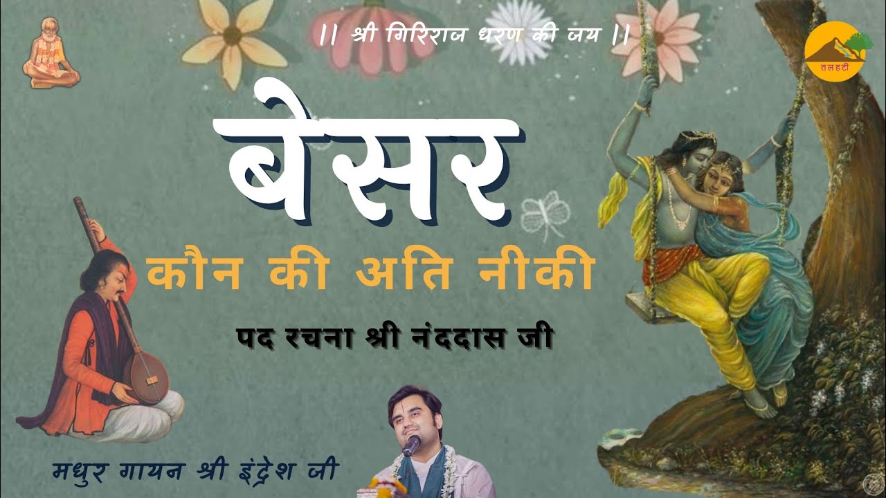 ।। बेसर कौन की अति नीकी ।। श्री नंददास जी ।। अष्टसखा ।। Shri Indresh Ji ।। Besar Kaun Ki ।। Talhati