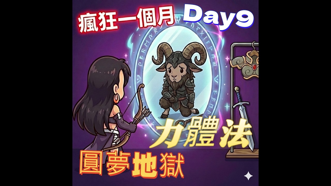 沙漏&排隊又要被罵了，繼續團練，。力體法-圓夢地獄，Day8。#天堂經典版#天后海拉