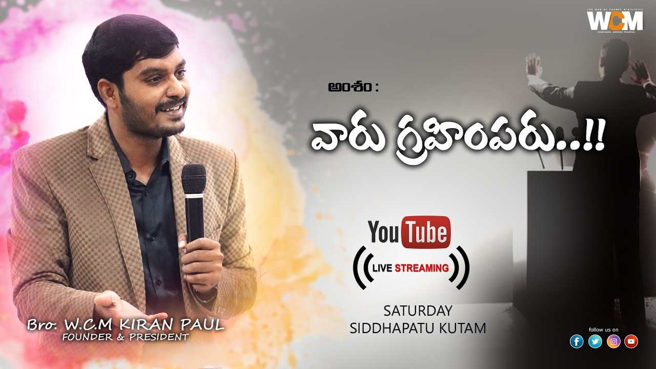 వారు గ్రహింపరు..!! || SIDDHAPATU KUTAM - GUDIVADA || Bro. W.C.M KIRAN PAUL