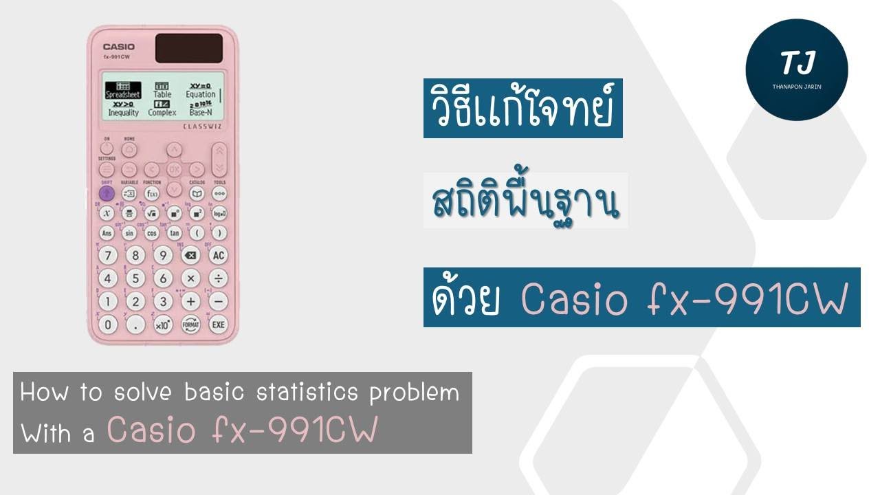 แก้โจทย์สถิติพื้นฐานด้วย Casio fx-991CW