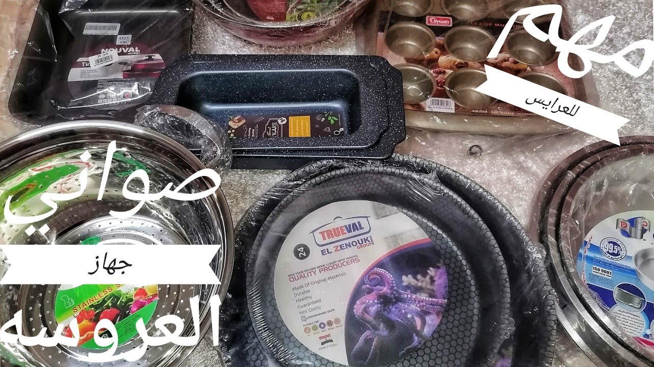صواني المطبخ ف جهاز العروسه 👰/ مهم جدا للعروسه الصواني اللي هتطبخ فيها ومش بس كدا😉 سهلتها عليكم💝 👌