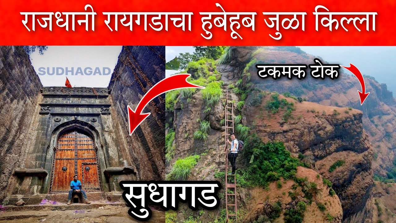 रायगडाचा हुबेहूब जुळा किल्ला🔥👉🏻 