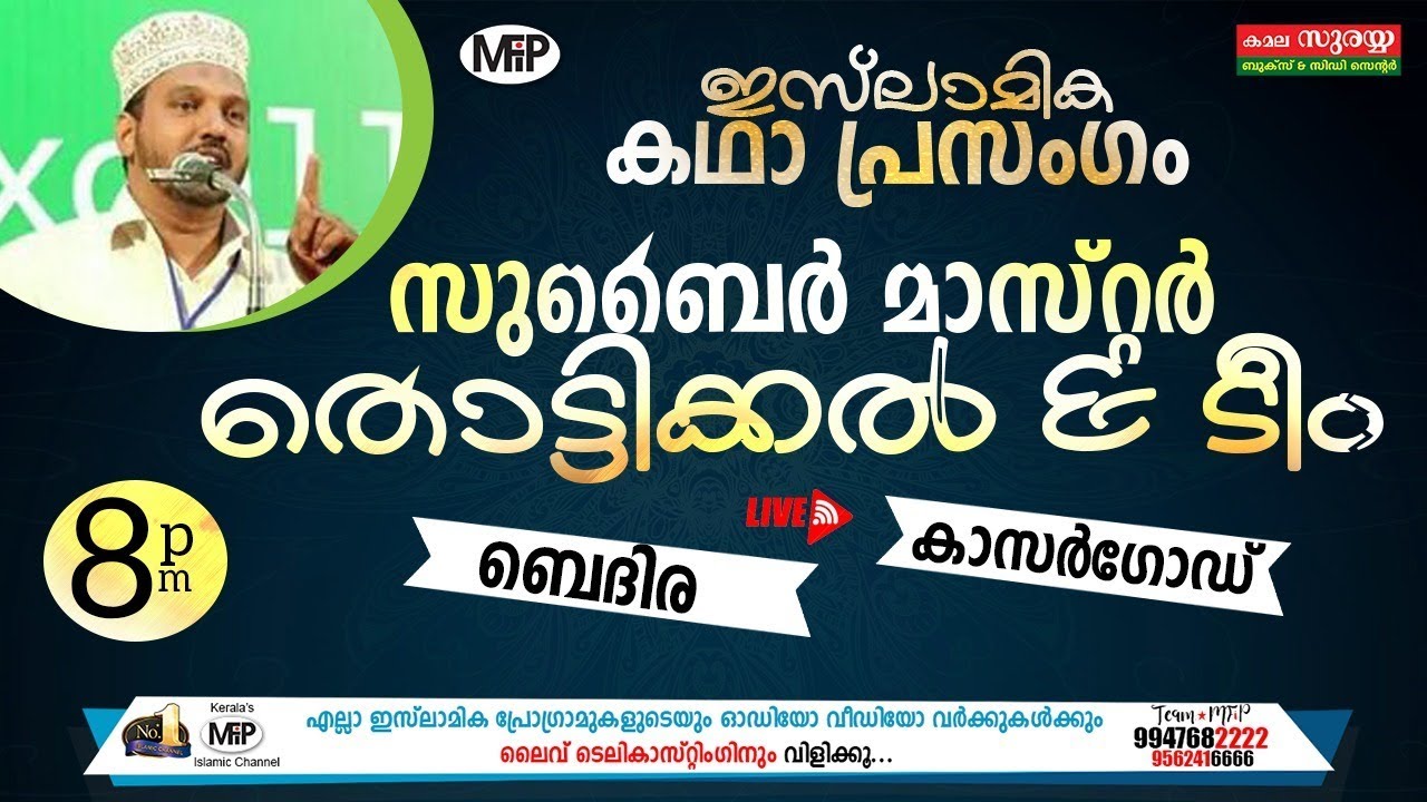 സുബൈർ മാസ്റ്റർ തൊട്ടിക്കൽ & ടീമിന്റെ ഏറ്റവും പുതിയ കഥാ പ്രസംഗം | 11/10/2018 | BEDIRA