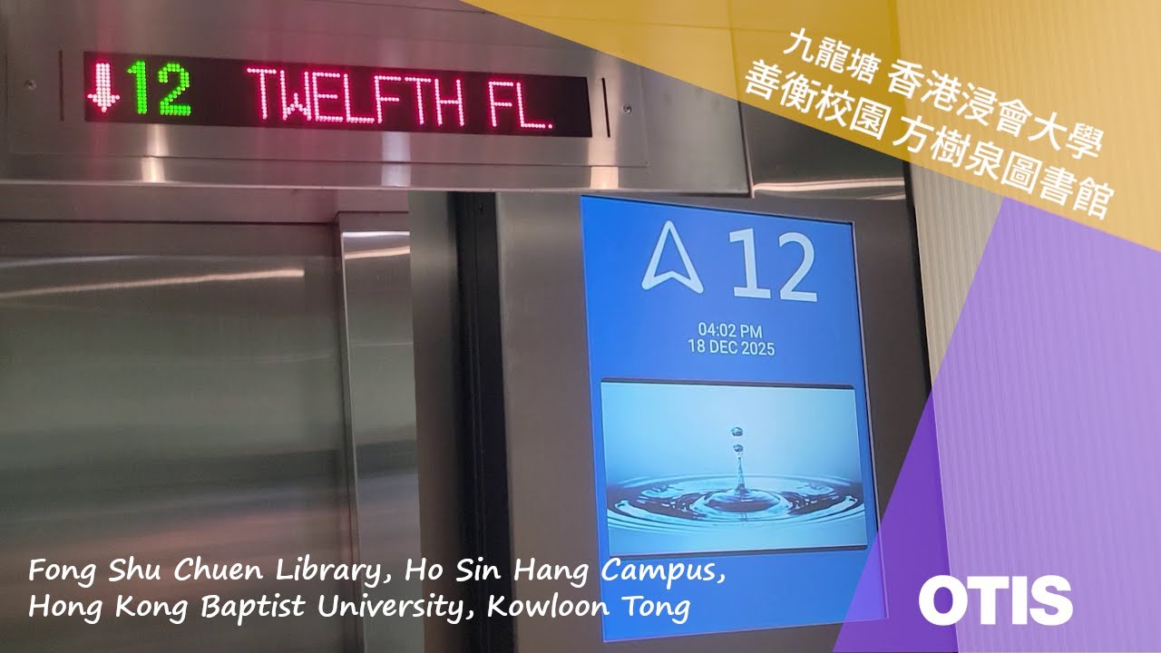 九龍塘 香港浸會大學｜善衡校園 方樹泉圖書館 OTIS升降機