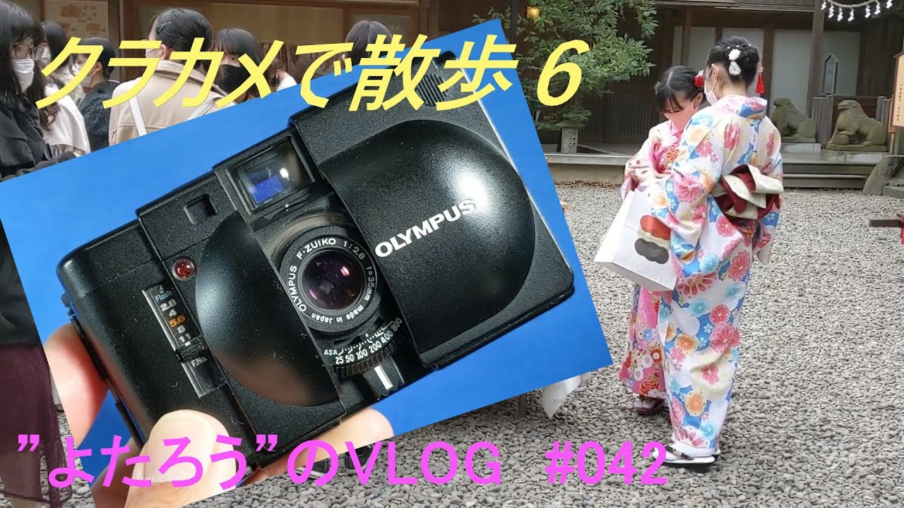 【VLOG】042　オリンパスXAを持って川越を歩いた　～フィルムカメラ散歩⑥～