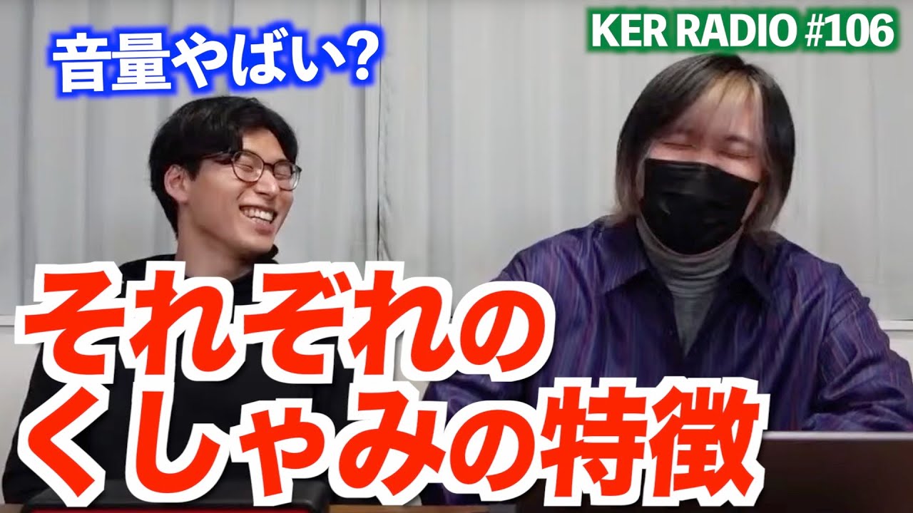 3人のくしゃみってどんな感じ？【第106回 KER RADIO】