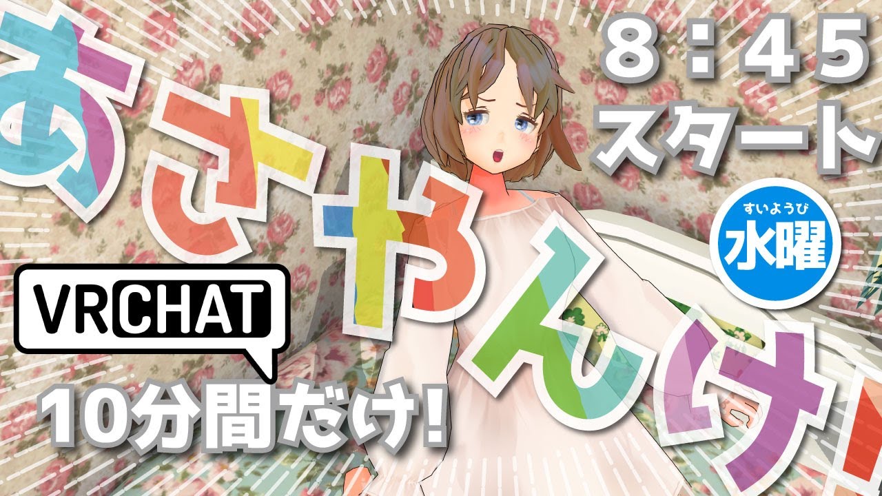 【朝活 VRChat !!】10分だけのおはよう配信！何人ご挨拶できるかな？　VTuber 花子太郎