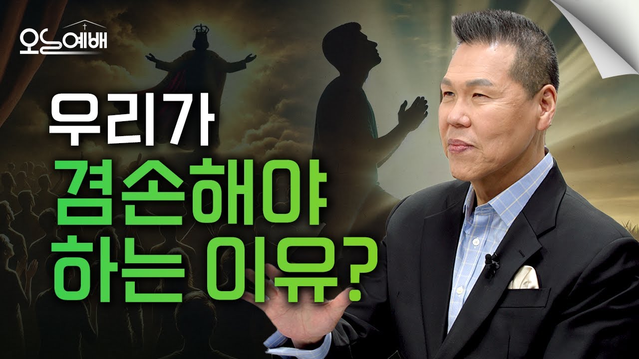 교만을 이기고 겸손해지는 가장 확실한 방법 | 4K UHD | 오늘예배 #46 | 브라이언박 목사 | Virtual Church [Just Jesus]