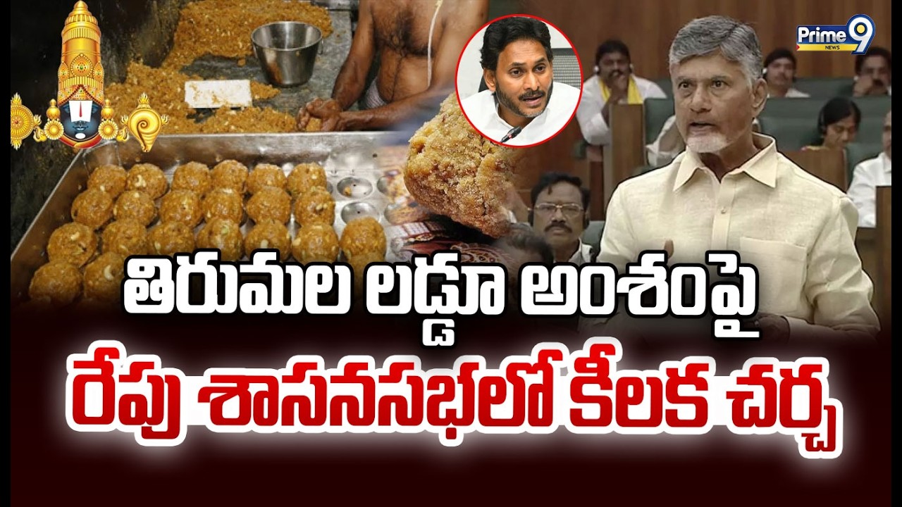 తిరుమల లడ్డూ అంశంపై రేపు శాసనసభలో కీలక చర్చ | Tirumala Laddu Issue | Prime9 News