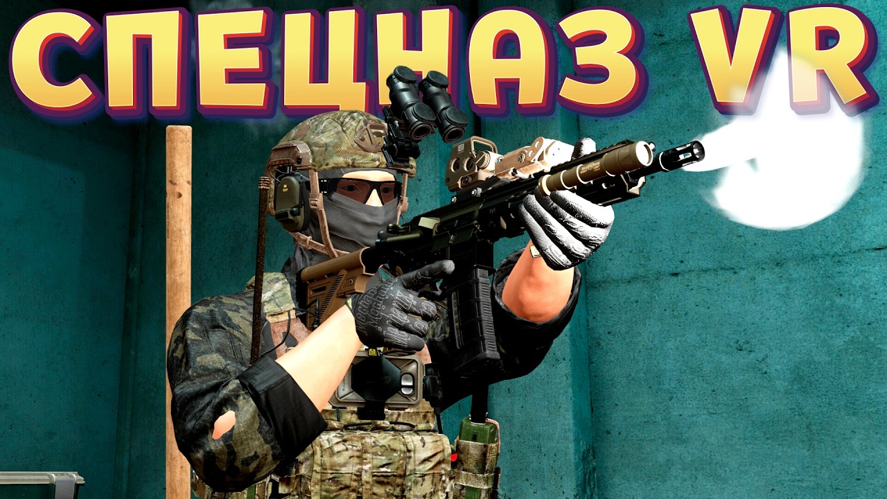 НАСТОЯЩИЙ СПЕЦНАЗ В VR ( GERONIMO )