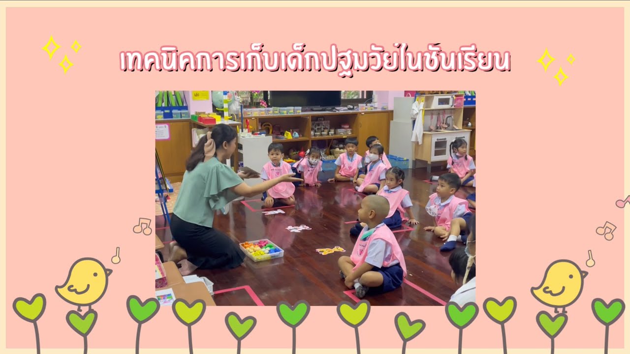 เทคนิคการเก็บเด็กปฐมวัยในชั้นเรียน