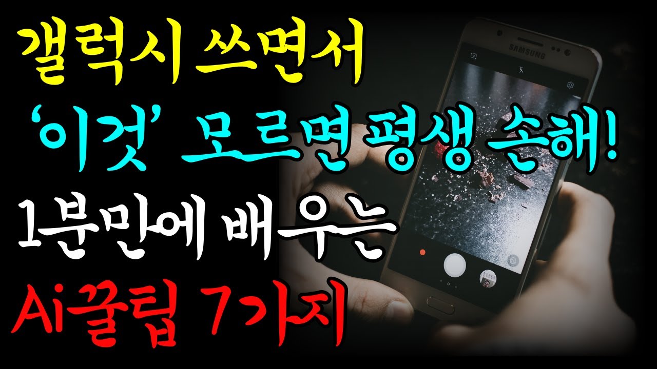 삼성 직원도 모르는 갤럭시 AI 숨겨진 기능 7가지