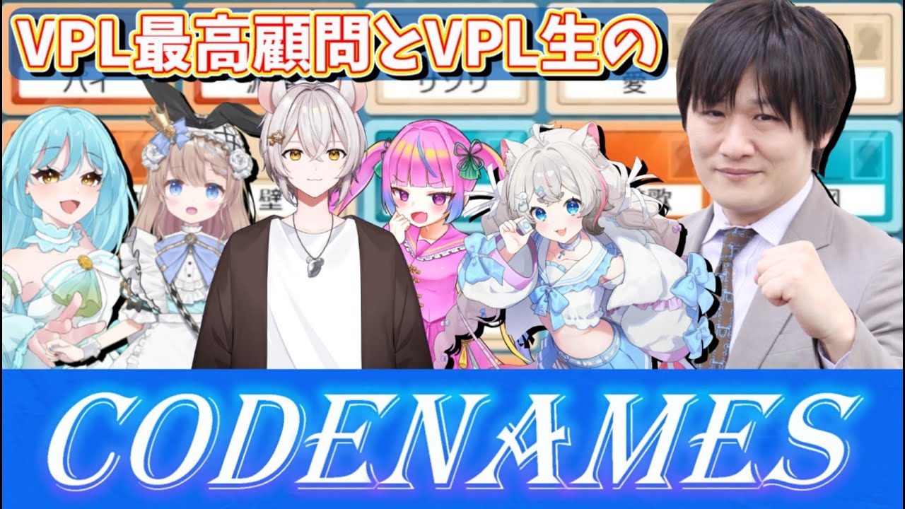 【#おさぶの企画】遂に多井さんとのコラボが実現！！！VPL生で、コードネーム！！【#VPL #vpl3　#コードネーム 】