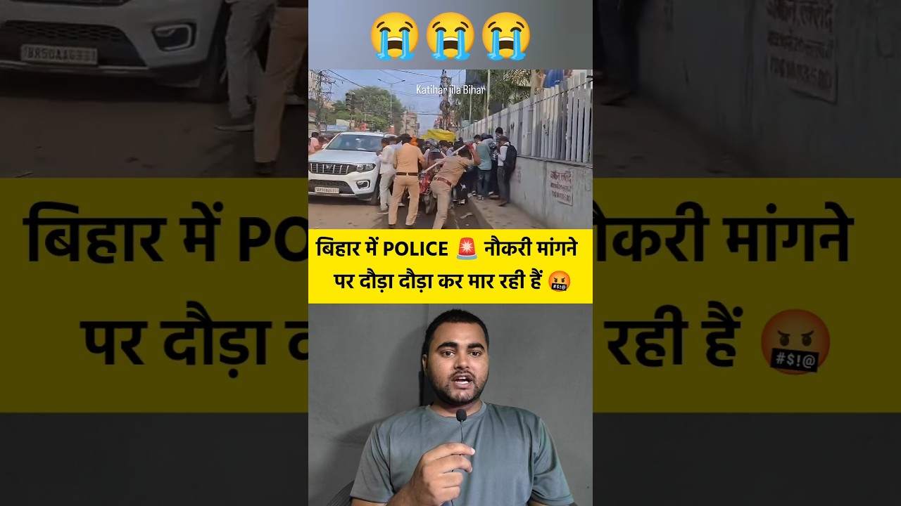 बिहार POLICE 🚨 नौकरी मांगने पर दौड़ा दौड़ा कर मार रही हैं 😭 #shorts #bihar #police #lathi #charge