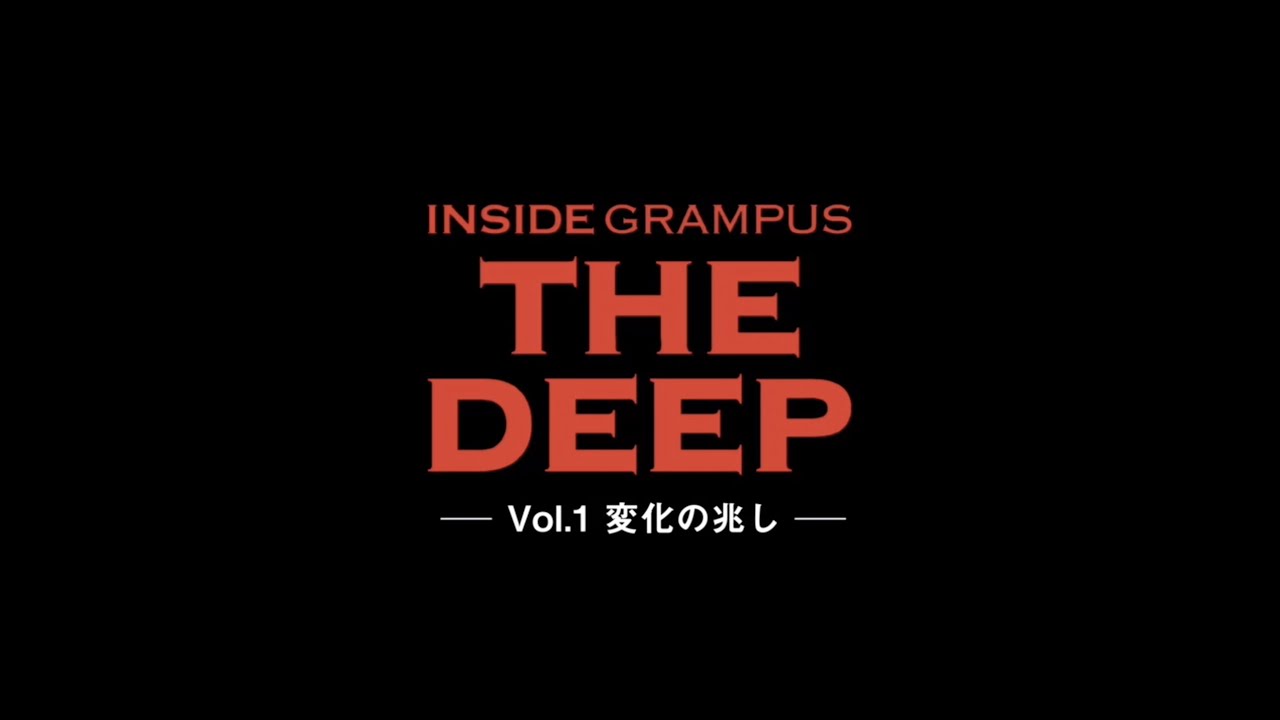 『INSIDE GRAMPUS THE DEEP 2022 ーVol.1 変化の兆しー』