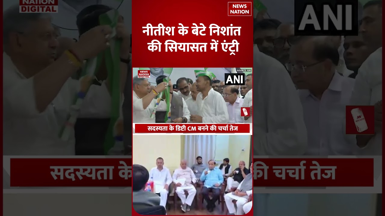 Nishant Kumar Joins JDU: Nitish Kumar के Son निशांत की JDU में Entry से Bihar में सियासी हलचल!