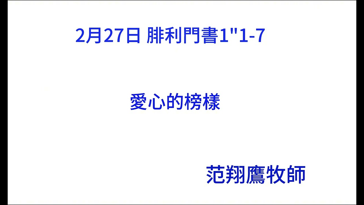 2月27日 愛心的榜樣