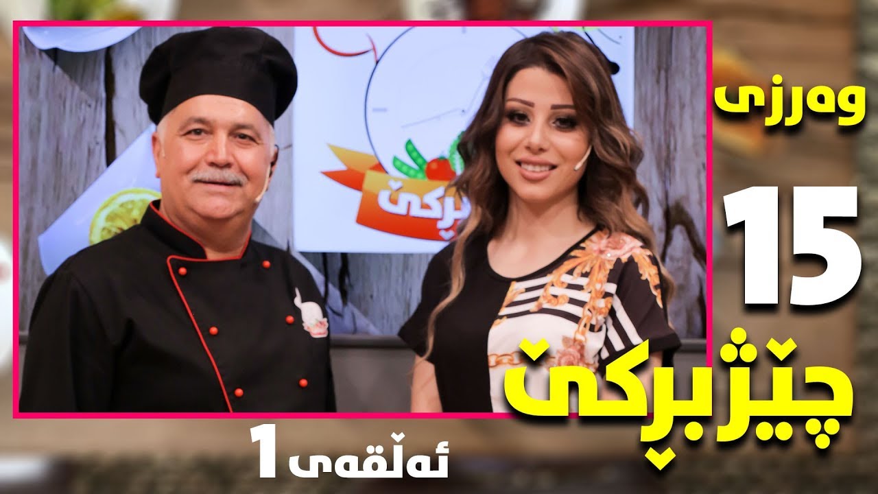 Programi chezhbrke warzi 15 alqay1  پرۆگرامی چێژبڕکێ وەرزی ١٥ ئەلقەی١