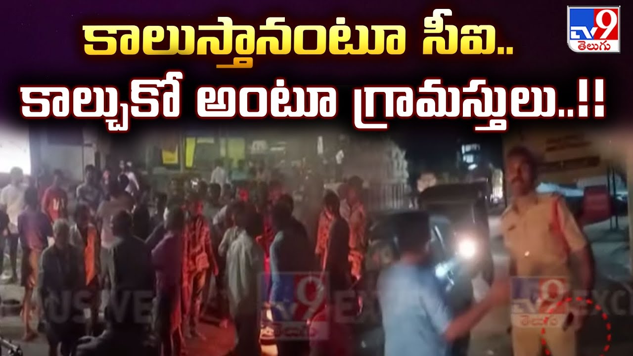 Guntur : కాలుస్తానంటూ సీఐ..కాల్చుకో అంటూ గ్రామస్తులు..!!  - TV9
