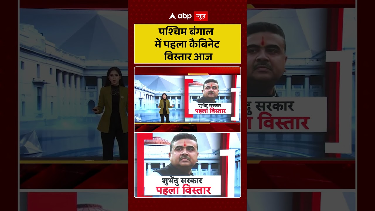 West Bengal News : पश्चिम बंगाल में पहला कैबिनेट विस्तार आज | #ytshorts #suvenduadhikari #westbengal
