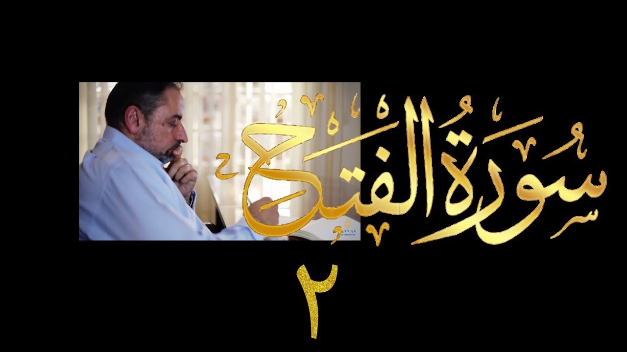 فيديو # ٥٠٩ من مقاطع حظر التجول تدبر سورة الفتح # ٢ الآيات ١ - ٣