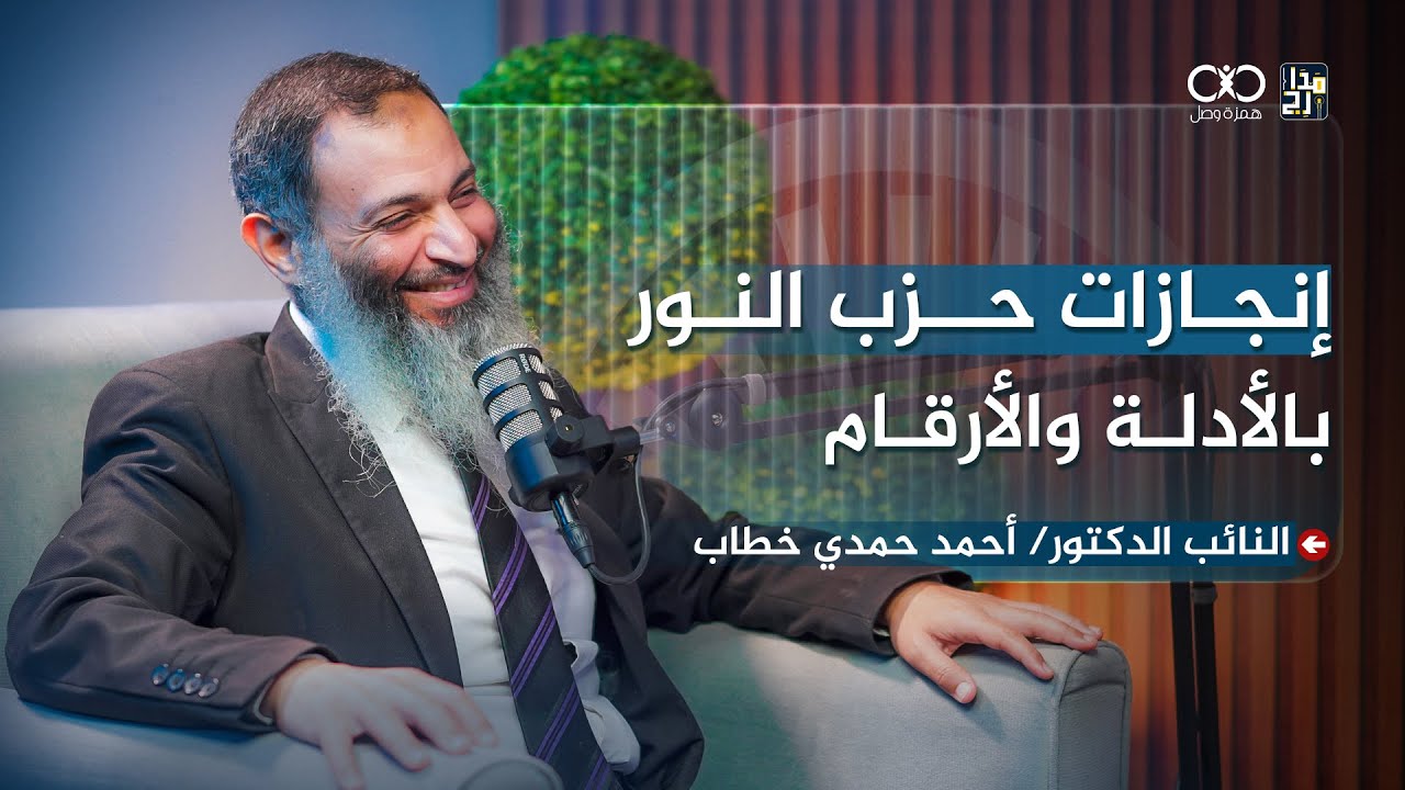 إنجازات حزب النور بالأدلة والأرقام- حلقة حصرية مع النائب الدكتور/أحمد حمدي