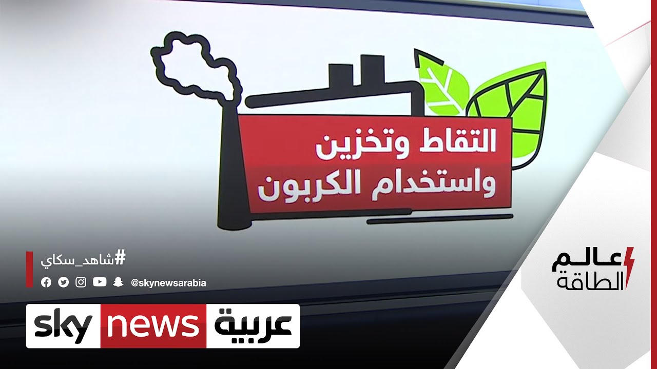 التقاط وتخزين الكربون.. سلاح في وجه التغير المناخي | #عالم_الطاقة