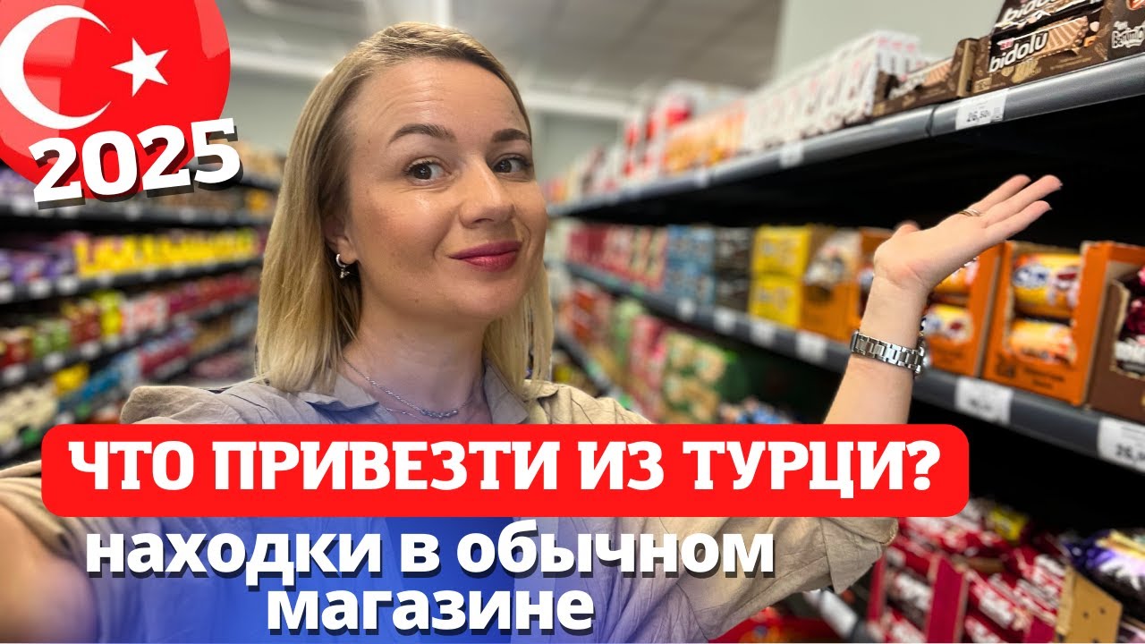 Что привезти из Турции? Цены в Турции в обычном магазине. Отдых в Турции 2025