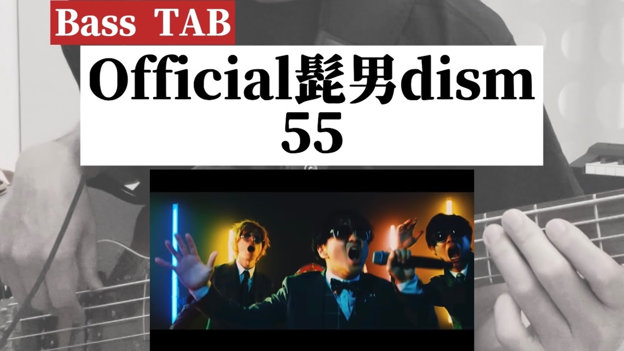 [4弦Bass TAB] Official髭男dism『55』Bass Cover ※全音下げチューニング