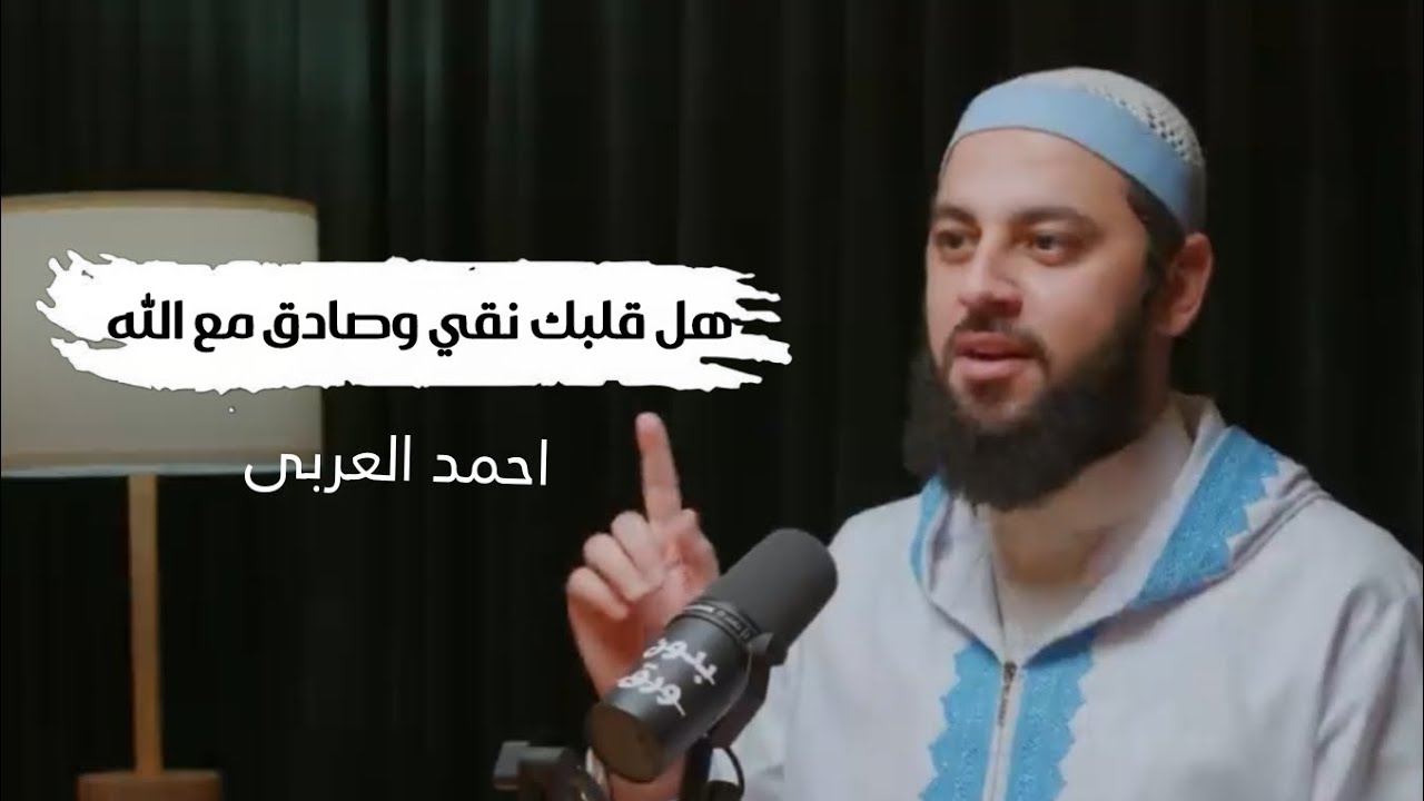 هل قلبك نقي وصادق مع الله بودكاست احمد العربى 