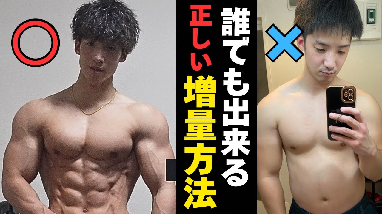 【絶対やってほしい】脂肪をつけずに筋肉を増やす増量方法を徹底解説します
