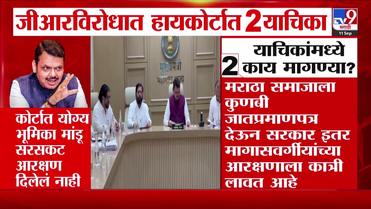 GR | जीआरविरोधात हायकोर्टात 2 याचिका | Maratha Reservation