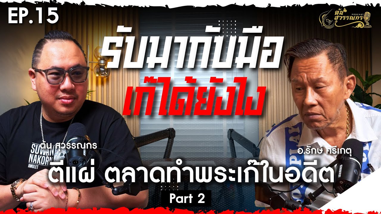 ต้น สุวรรณกร PODCAST EP15 | PART 2 รับมากับมือ เก๊ได้ยังไง !