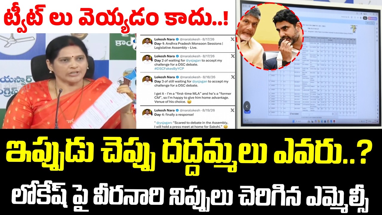 ట్వీట్ లు వెయ్యడం కాదు.. దమ్ముంటే.! | YSRCP MLC Shocking Facts About DSC | Nara Lokesh |Chandrababu