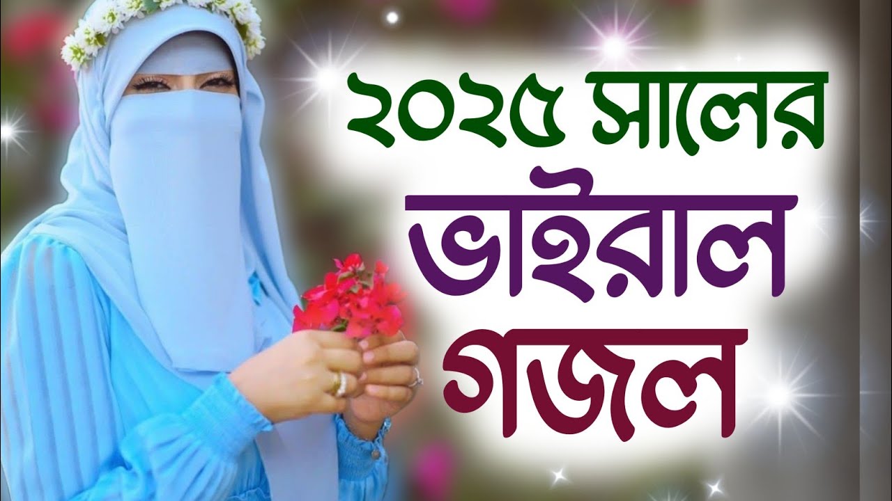 এই বছরের সেরা ১০টি গজল 2025, bangla gojol, gazal 2025, notun islamic gazal,2025 notun islamic gojol